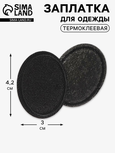 Заплатка для одежды, овальная, 4.2×3 см, термоклеевая, чёрная