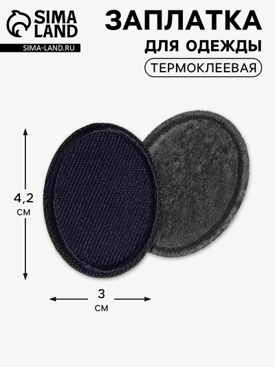 Заплатка для одежды, овальная, 4.2×3 см, термоклеевая, тёмно-синяя