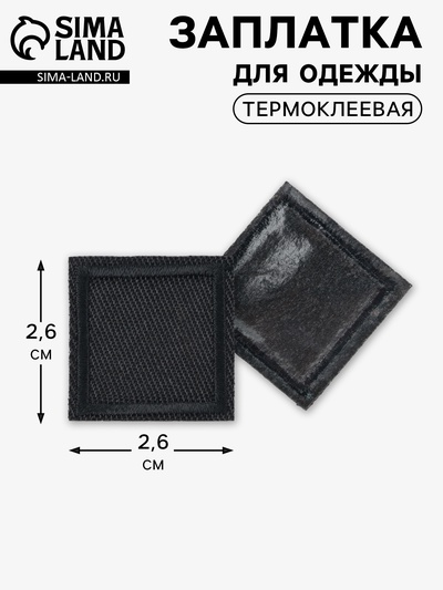 Заплатка для одежды, квадратная, 2.6×2.6 см, термоклеевая, чёрная