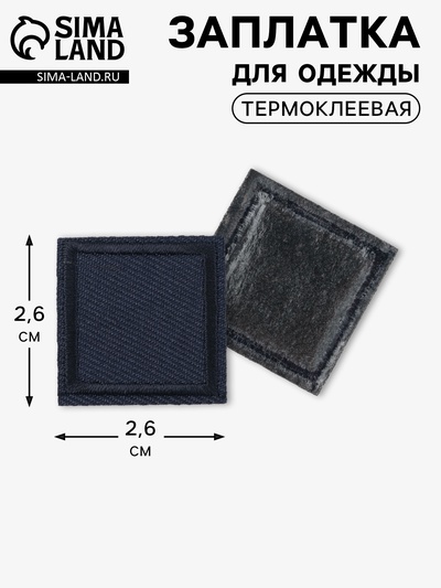 Заплатка для одежды, квадратная, 2.6×2.6 см, термоклеевая, тёмно-синяя