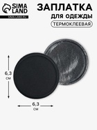 Заплатка для одежды, круглая, d=6.3 см, термоклеевая, чёрная - Фото 1