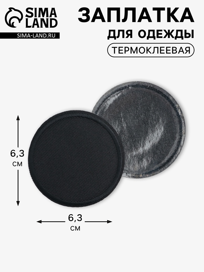 Заплатка для одежды, круглая, d=6.3 см, термоклеевая, чёрная