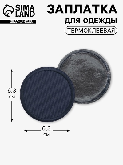 Заплатка для одежды, круглая, d=6.3 см, термоклеевая, тёмно-синяя