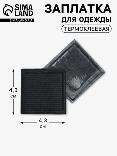 Заплатка для одежды, квадратная, 4.3×4.3 см, термоклеевая, чёрная