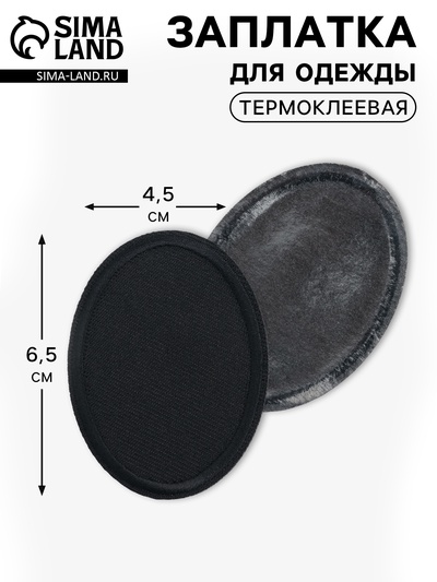 Заплатка для одежды, овальная, 6.5×4.5 см, термоклеевая, чёрная