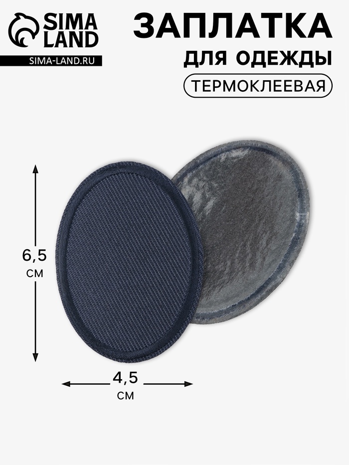 Заплатка для одежды, овальная, 6.5×4.5 см, термоклеевая, тёмно-синяя - Фото 1
