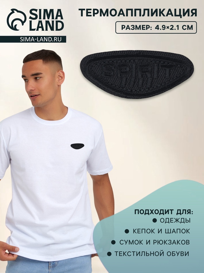 Термоаппликация Spirit, 4.9×2.1 см, фасовка 10 шт., чёрная