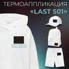 Термоаппликация «Last 501», 4,6 × 3,3 см, цвет чёрный - фото 8860142