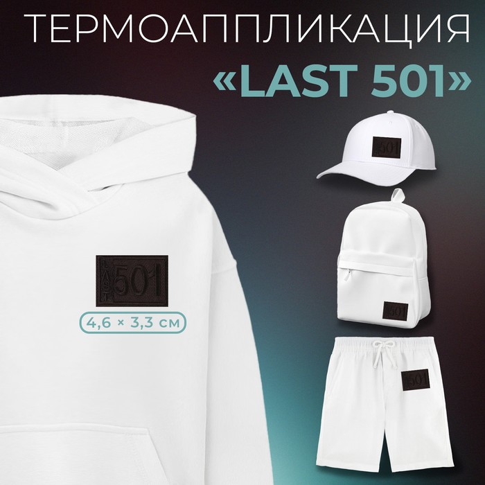 Термоаппликация «Last 501», 4,6 × 3,3 см, цвет чёрный