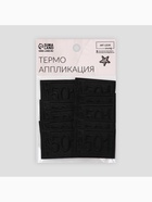 Термоаппликация Last 501, 4.6×3.3 см, чёрная 4327354 - фото 319819066