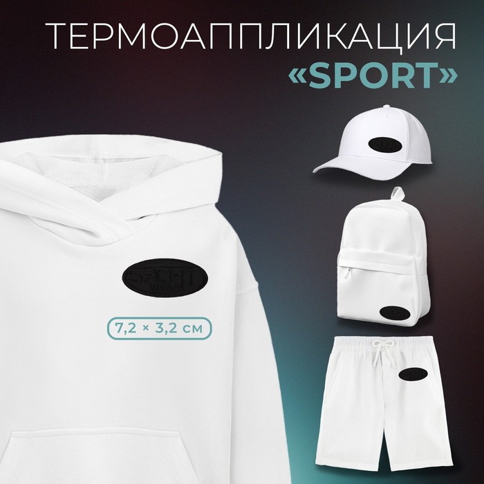 Термоаппликация «Sport», 7,2 × 3,2 см, цвет чёрный