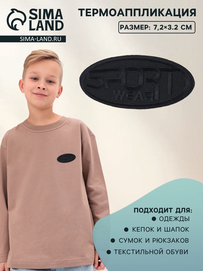 Термоаппликация Sport wear, 7.2×3.2 см, чёрная