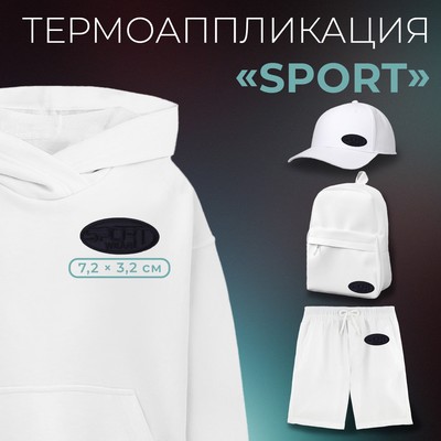Термоаппликация «Sport», 7,2 × 3,2 см, цвет тёмно-синий