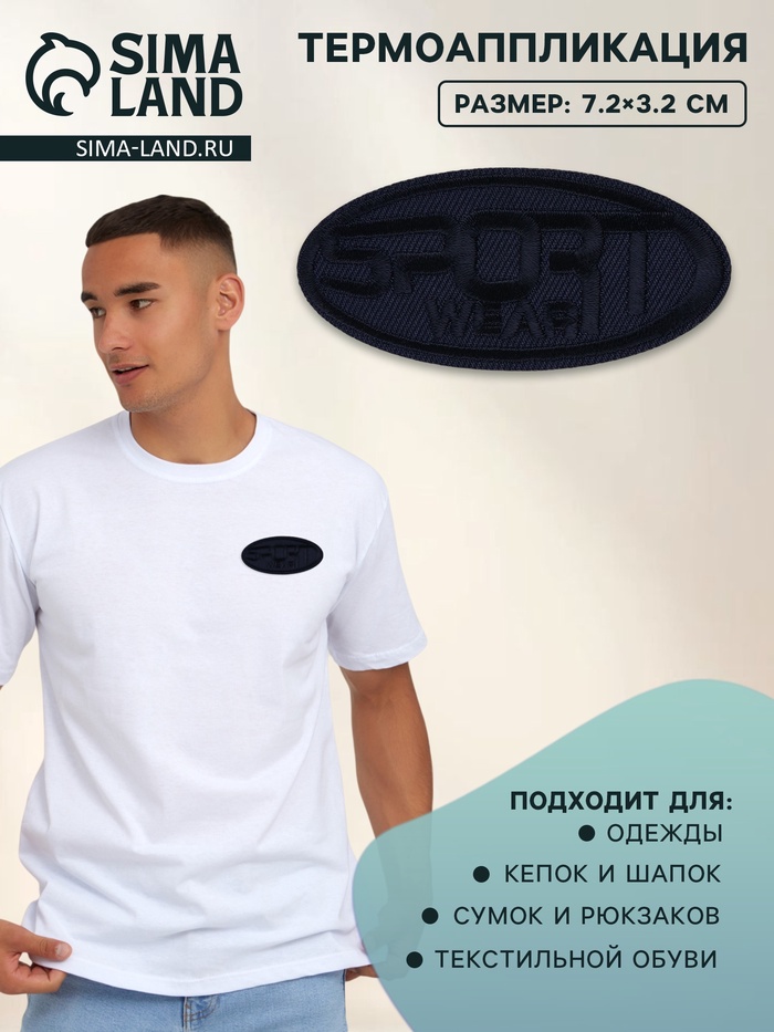 Термоаппликация Sport wear, 7.2×3.2 см, тёмно-синяя