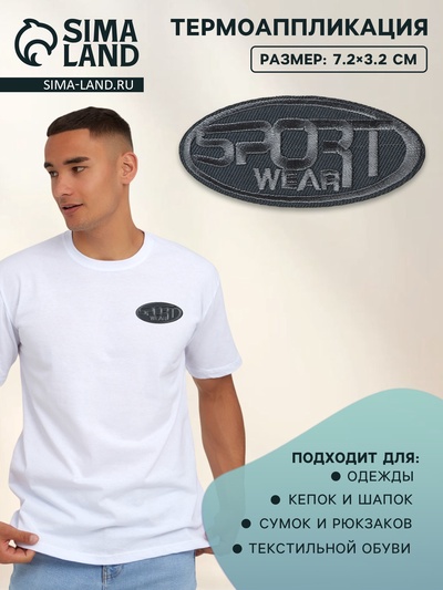 Термоаппликация Sport wear, 7.2×3.2 см, серая