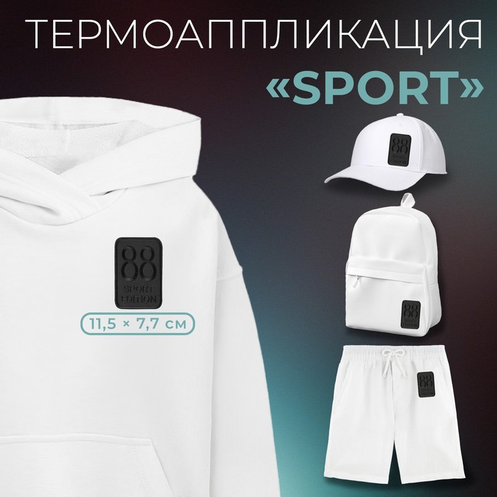 Термоаппликация «Sport», 11,5 × 7,7 см, цвет чёрный