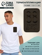 Термоаппликация Sport edition, 11.5×7.7 см, хаки - Фото 1