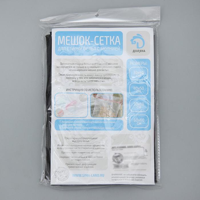 Мешок для стирки белья Доляна, 40×50 см, мелкая сетка, цвет чёрный - фото 1901177362