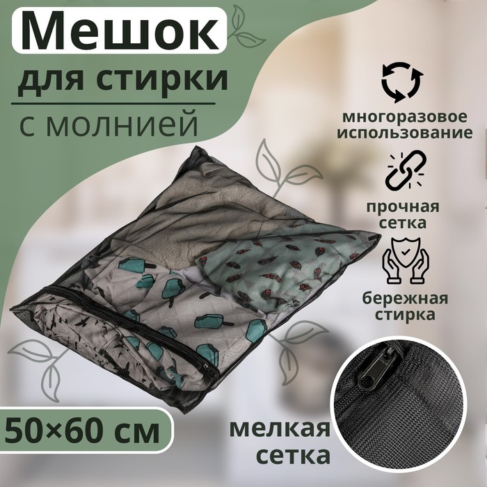 Мешок для стирки белья Доляна, 50×60 см, мелкая сетка, цвет МИКС - Фото 1