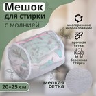 Мешок для стирки белья Доляна, 20×25 см, мелкая сетка, цвет белый - Фото 1