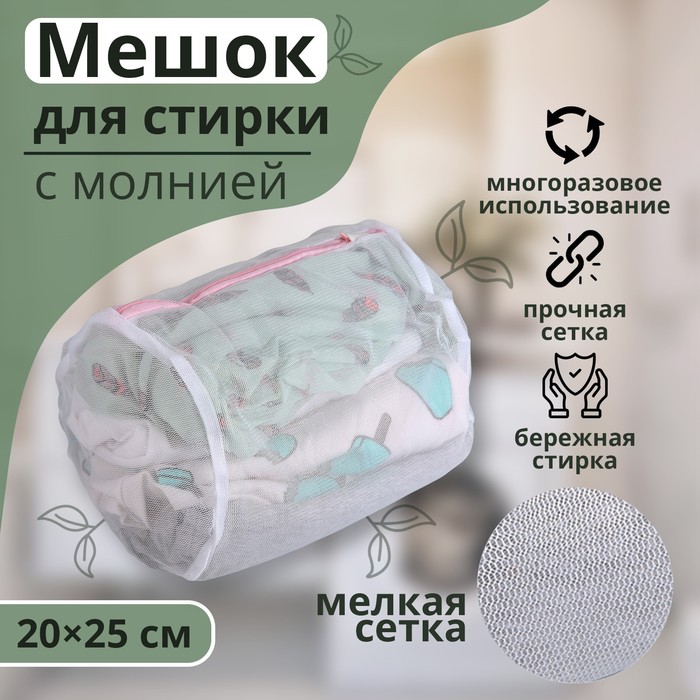 Мешок для стирки белья Доляна, 20×25 см, мелкая сетка, цвет белый - Фото 1