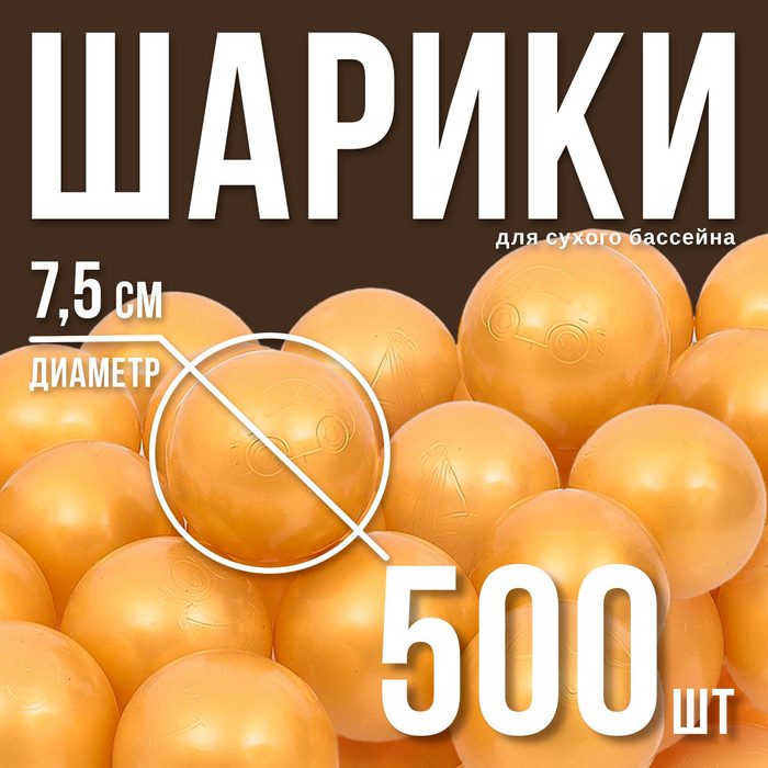Набор шаров для сухого бассейна 500 шт, цвет: золотистый - Фото 1