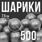 Набор шаров для сухого бассейна 500 шт, цвет: серебряный - Фото 1