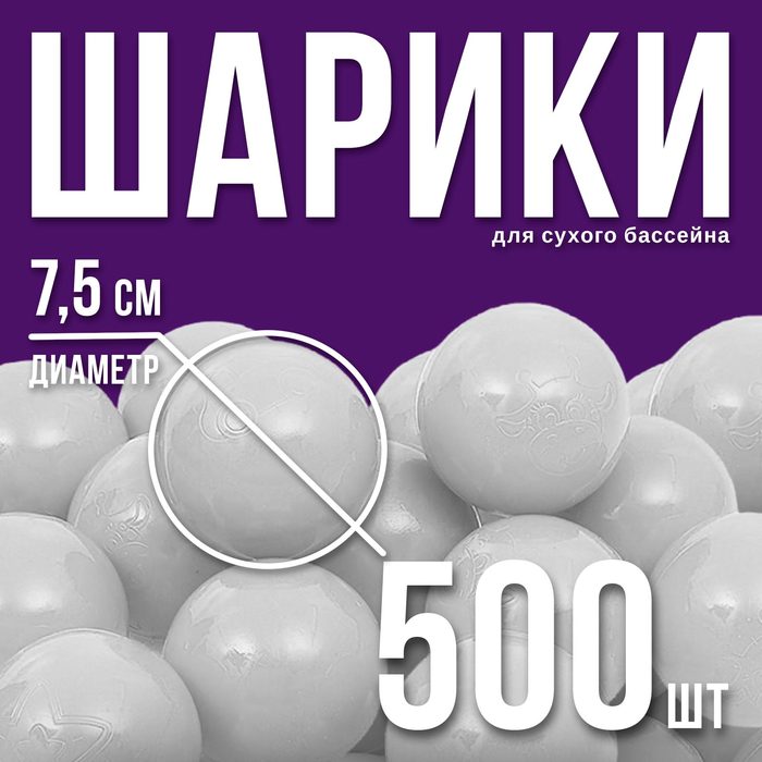 Набор шаров для сухого бассейна 500 шт, цвет: серый - Фото 1