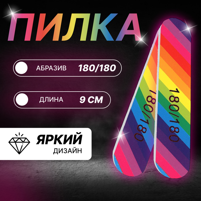 Пилка - наждак «Радуга», абразивность 180/180, 9 см - Фото 1
