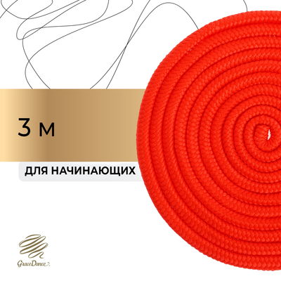 Скакалка для художественной гимнастики Grace Dance, 3 м, цвет красный