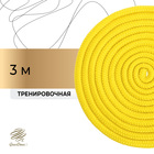 Скакалка для художественной гимнастики Grace Dance, 3 м, цвет жёлтый - фото 109443071