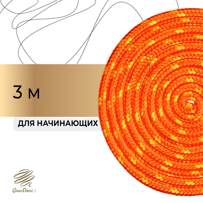 Скакалка для художественной гимнастики Grace Dance, 3 м, цвет розовый/жёлтый