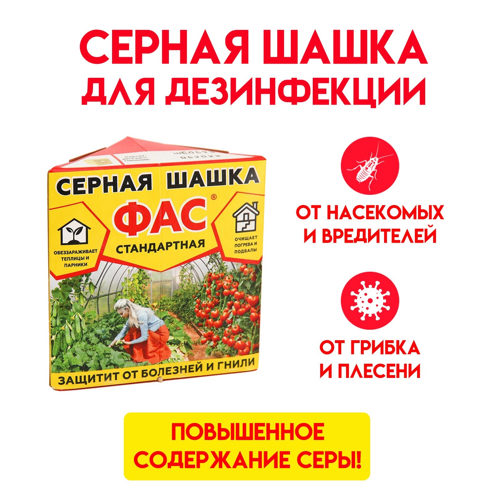 Серная шашка 