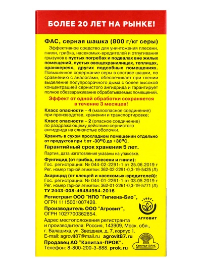 Серная шашка универсальная для дезинфекции погребов, подвалов «Фас», 300 г