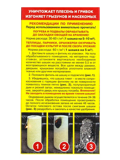 Серная шашка универсальная для дезинфекции погребов, подвалов «Фас», 300 г