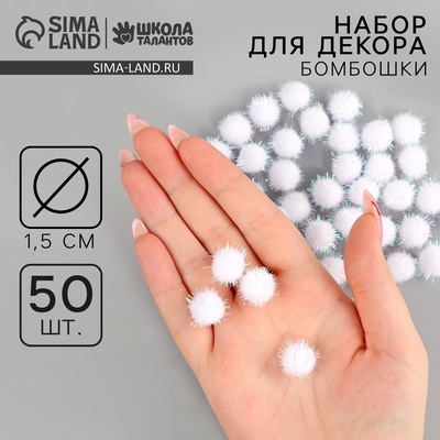 Детали для декора «Бомбошки с блеском», набор 50 шт., размер 1 шт. — 1.5 см, цвет белый перламутр