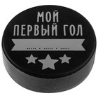 Шайба хоккейная Winter Star «Мой первый гол», детская, d=6 см - фото 9393624