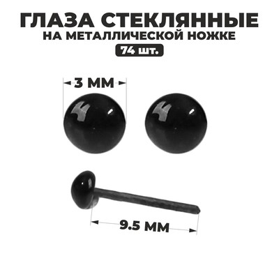 Глаза стеклянные на металлической ножке, набор 74 шт., d=0.3 см, цвет чёрный