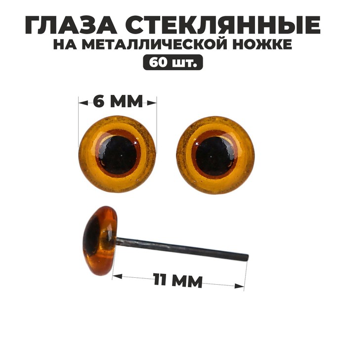 Глаза стеклянные на металлической ножке, набор 60 шт, d= 0,6 см, цвет коричневый - Фото 1