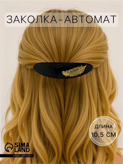 Заколка - автомат для волос «Бэлла», овал перо, 10.5 см, МИКС