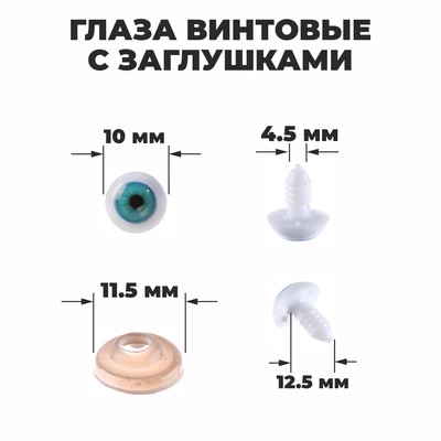 Глаза винтовые с заглушками, набор 10 шт., размер 1 шт.: 1 см