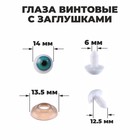 Глаза винтовые с заглушками, набор 8 шт, размер 1 шт: 1,4 см - фото 8860615