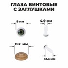 Глаза винтовые с заглушками, набор 10 шт., размер 1 шт.: 0.8 см, зелёные - Фото 1