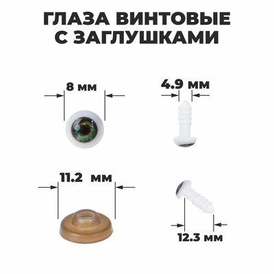Глаза винтовые с заглушками, набор 10 шт., размер 1 шт.: 0.8 см, зелёные