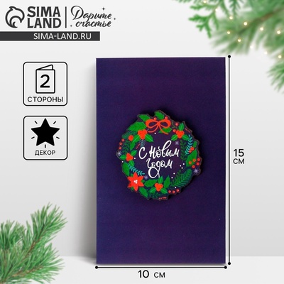 Открытка с деревянным элементом «С Новым годом!», 10 х 15 см