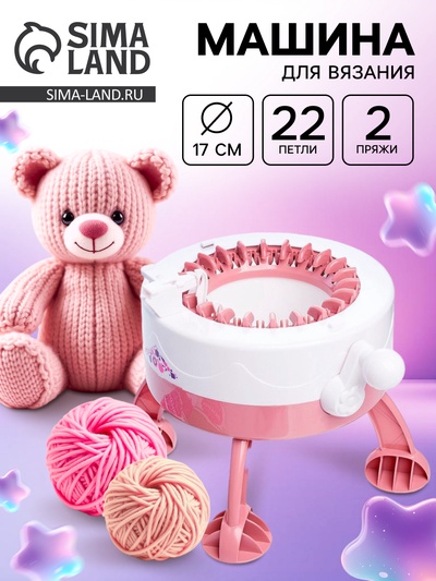 Машина для вязания «Вяжу как мама», с аксессуарами
