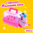 Игрушка «Малышка пони» с переноской, МИКС - Фото 1