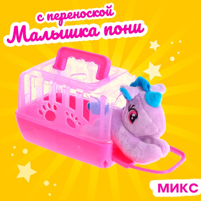 Игрушка «Малышка пони» с переноской, МИКС - Фото 1