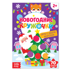Наклейки «Новогодние кружочки. Игры с Дедом Морозом», формат А5, 16 стр. - Фото 1