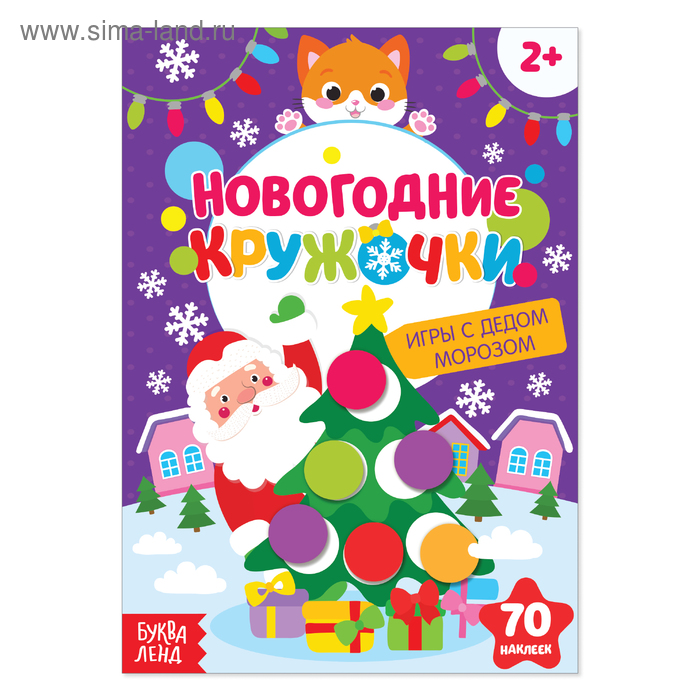 Наклейки «Новогодние кружочки. Игры с Дедом Морозом», формат А5, 16 стр. - Фото 1